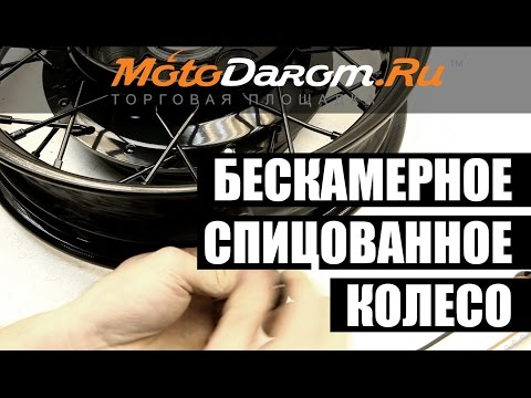 Видео: Как сделать Бескамерное спицованное колесо. Motodarom.ru