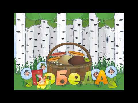 Видео: Развитие фонематического слуха."Грибники"- 1.