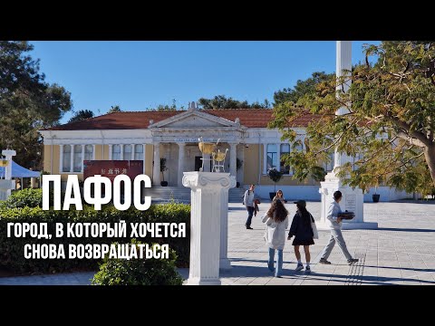 Видео: Пафос: курорт в январе, история и римские руины, плантации и бананы, Старый Город и коты
