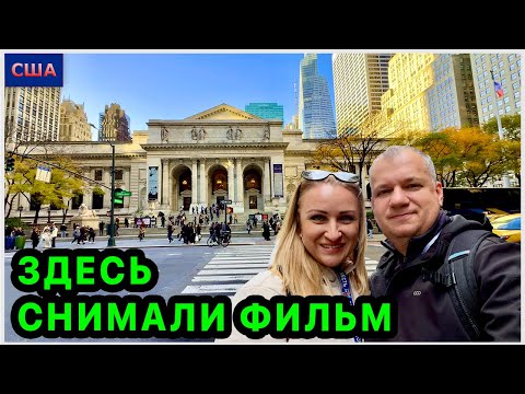 Видео: Последний день в Нью-Йорке. По местам известных фильмов. Нашли интересные места. Манхэттен. США. 