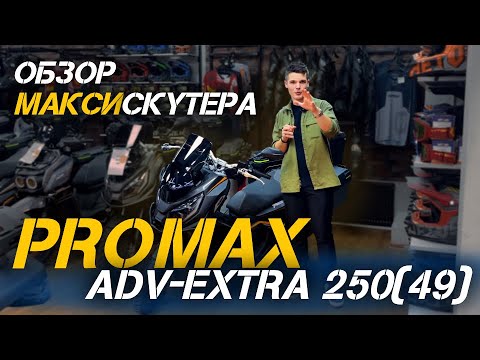 Видео: Полный обзор популярного максискутера PROMAX ADV‑Extra 250(49) от X-MOTORS!
