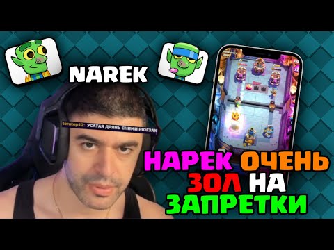 Видео: НАРЁК в БРОНЕЖЕЛЕТЕ ТЕРПИТ унижения ДОНАТЕРОВ | NarekCR | ClashRoyale