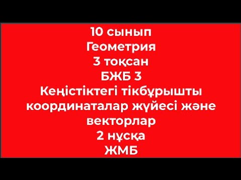 Видео: 10 сынып 3 тоқсан Геометрия БЖБ 3 Кеңістіктегі тікбұрышты координаталар жүйесі және векторлар 2 нұсқ