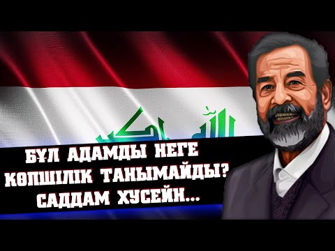 Видео: САДДАМ ХУСЕЙН ТУРАЛЫ АДАМ СЕНГІСІЗ 27 ШЫНДЫҚ