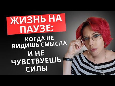 Видео: Жизнь на паузе: как выйти из кризиса и застоя 