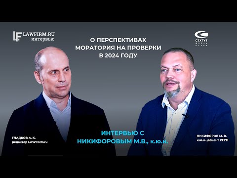 Видео: Никифоров М.В., к.ю.н. О перспективах моратория на проверки