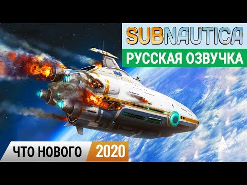 Видео: ЧТО НОВОГО – НАЧАЛО ВЫЖИВАНИЯ ●Игра SUBNAUTICA 2020● Серия 1