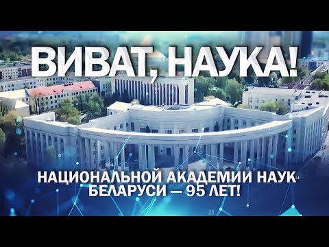 Видео: Академии наук — 95 лет. История, разработки, открытия. Виват, наука! Фильм АТН