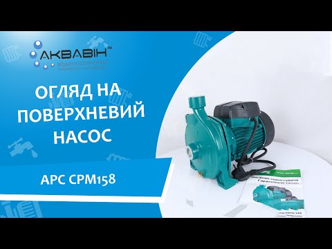 Видео: ОГЛЯД НА ПОВЕРХНЕВИЙ НАСОС АРС СРМ158