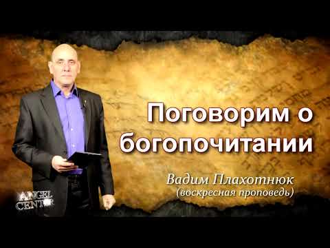 Видео: Вадим Плахотнюк Поговорим о богопочитании