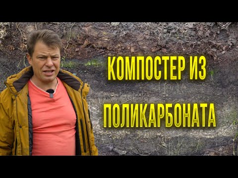 Видео: Вскрыл компостер из поликарбоната и был сильно удивлен результатом