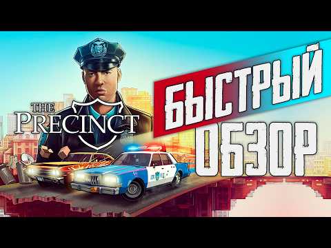 Видео: КРАТКИЙ ОБЗОР THE PRECINCT. СИМУЛЯТОР КОПА