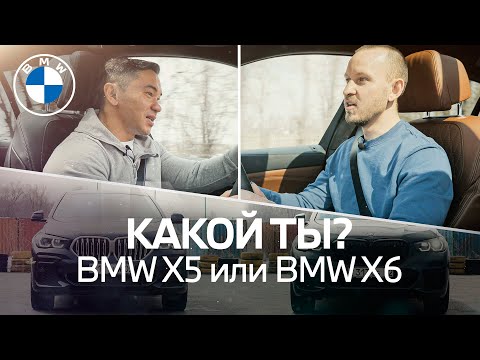 Видео: Какой BMW выбрать? X5 или X6?