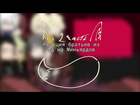 Видео: •Реакция братьев из фандомов на Миньярдов•|ВРИ, МГА, ТМ, HAIKYUU| •описание•