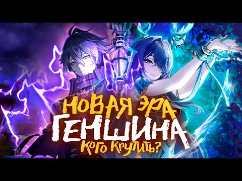 Видео: ФЛИНС ИЛИ ЛАУМА? - Кого крутить в патче 6.0? | Разбор механик Нод-Края | Genshin Impact