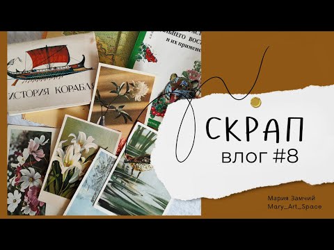 Видео: ВЛОГ#8 - Обзор покупок, заполнение джанка, дача, барахолка, тревел альбом