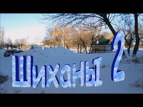 Видео: Фильм Шиханы-2  (Вольск-18) В Маpте 2018 года