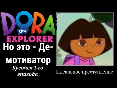 Видео: Даша-следопыт, но это демотиватор | Кусочек первого эпизода