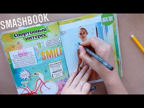 Видео: Оформляем Летний Смэшбук | SmashBook