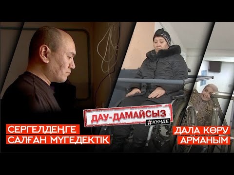 Видео: Дау-дамайсыз #күнде: Дала көру арманым // Сергелдеңге салған мүгедектік