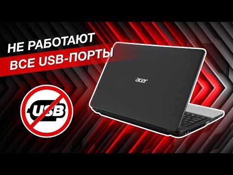 Видео: Не работают все разъемы USB в ноутбуке Acer E1-571G