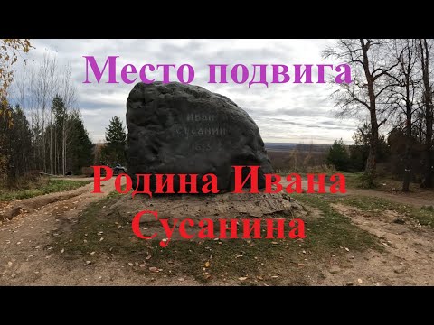 Видео: Прогулка по Костромской области. 15 октября. Вологда - Шарья. Родина Ивана Сусанина. Место подвига.