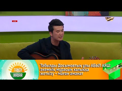 Видео: Табылды Досымовтың ұлы АБЫЛ АЯШ: әкемнің мұрасын халыққа жеткізу – маған аманат