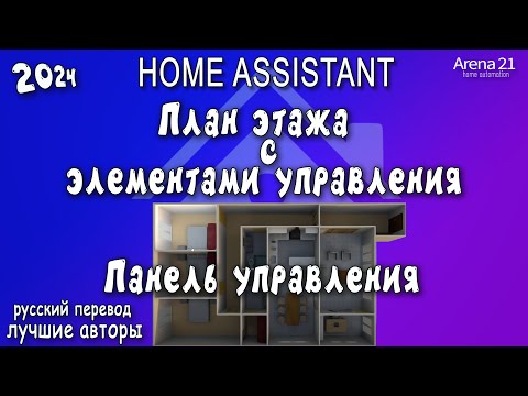 Видео: Создайте УМНЫЙ план этажа для вашего дома за несколько минут?