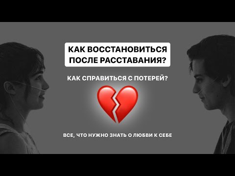 Видео: Как обрести полноценность? Как полюбить себя? Как восстановиться, после расставания с парнем?