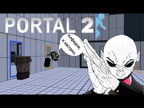 Видео: АЛФЁДОВ, Я ЗАСТРЯЛ! ОЙ, ЧТО ТЫ ДЕЛАЕШЬ? 4 ЧАСА ПОРТАЛОВ В PORTAL || PORTAL 2 КООП || НАРЕЗКА АЛФЁДОВ