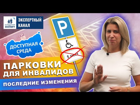Видео: Парковка для инвалидов. Как правильно? Экспертный канал