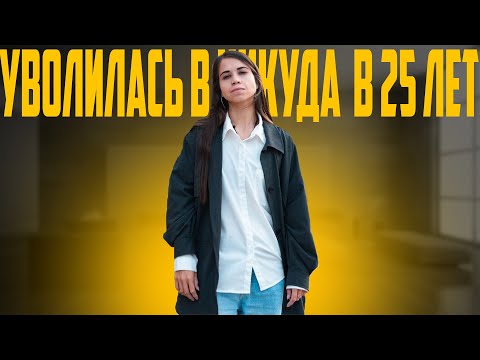 Видео: УВОЛИЛАСЬ В НИКУДА В 25 ЛЕТ