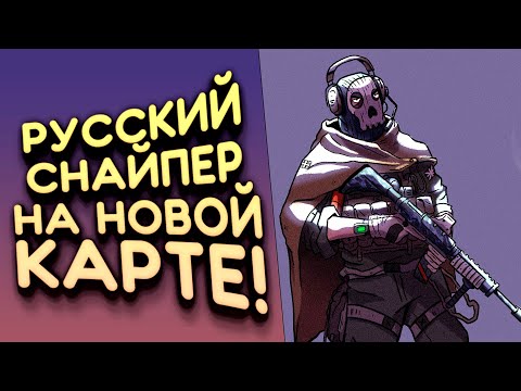 Видео: РУССКИЙ СНАЙПЕР НА НОВОЙ КАРТЕ В Call of Duty: Warzone