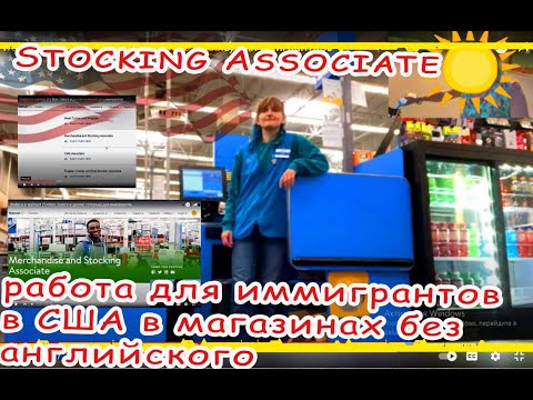 Видео: Работа в walmart (TJ Max, Gabe's и другие сетевые) для имигрантов