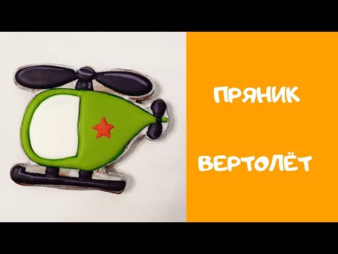 Видео: Пряник вертолёт