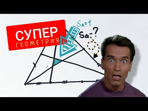 Видео: Суперзадача по геометрии. Решат только самые прошаренные