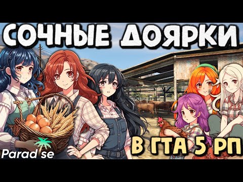 Видео: 6 ДЕВУШЕК зарабатывают на ферме в ГТА 5 рп! Плюсы и минусы работы!