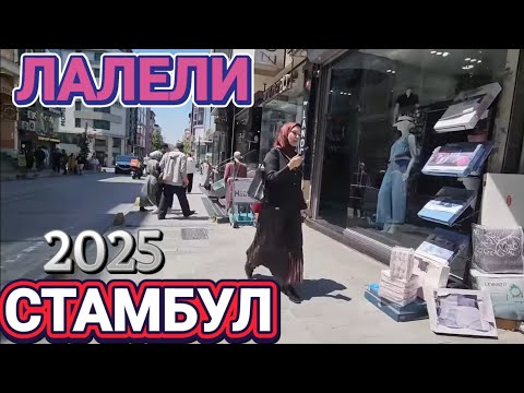 Видео: ‼️Стамбул 1 День‼️ЛаЛели‼️