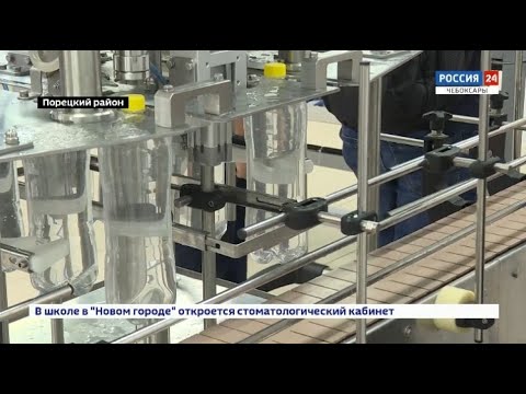 Видео: В Порецком районе открылось производство бутилированной воды