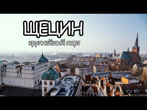 Видео: ЩЕЦИН - крупнейший судоходный порт в Польше. ПОМЕРАНИЯ. Именно так должен выглядеть портовый город.