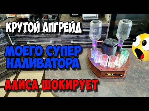 Видео: Наливатор с Алисой , полный фарш , новые функции и комплектующие . Я о таком и мечтать не мог ))