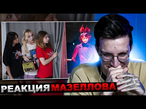 Видео: МАЗЕЛЛОВ СМОТРИТ NEPETA СТРАШИЛКИ - ОТЕЛЬ ХАЗБИН В РЕАЛЬНОЙ ЖИЗНИ! СТРАШИЛКА! | РЕАКЦИЯ МАЗЕЛОВА