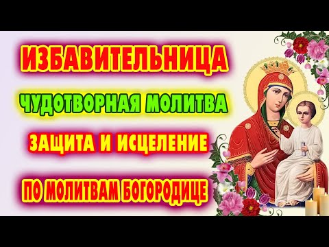 Видео: Исцеление по молитве! Образ «Избавительница» 30 октября. Защита от любой опасности