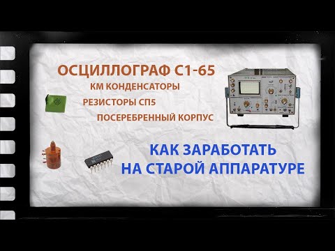 Видео: Разборка на драгметаллы осциллограф с1-65 | измерительный прибор времен ссср | конденсаторы км