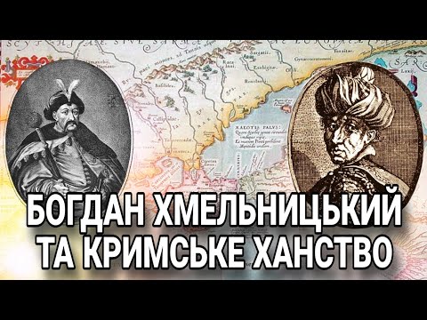 Видео: Козаки і кримські татари: непростий союз 1648-1654