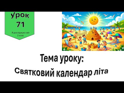 Видео: Святковий календар літа. Я досліджую світ 2 клас