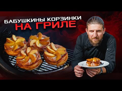 Видео: Бабушкины корзинки из фарша с камамбером, персиком и беконом на гриле - самый необычный рецепт!