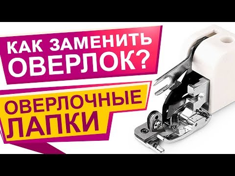 Видео: Чем заменить оверлок?  Оверлочная лапка для обработки края!