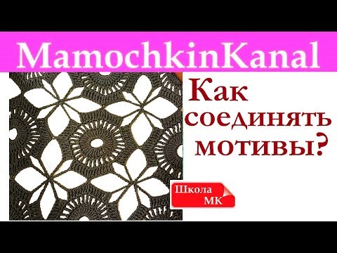 Видео: 3 ИДЕАЛЬНЫХ СПОСОБА как СОЕДИНИТЬ МОТИВЫ крючком Школа МК