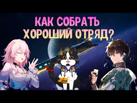 Видео: Как Собрать Хороший Отряд? | Хонкай Стар Рейл Гайд